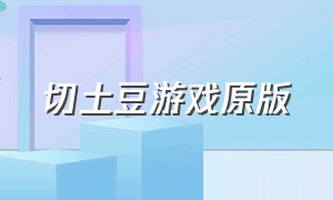 切土豆游戏原版