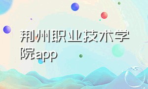 荆州职业技术学院app