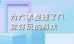 为大家整理了几款好玩的游戏（几款很少人知道的很好玩的游戏）