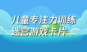 儿童专注力训练迷宫游戏卡片