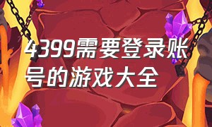 4399需要登录账号的游戏大全