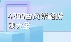 4399古风策略游戏大全（4399古风策略游戏大全最新）