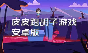 皮皮跑胡子游戏安卓版