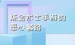 炼金术士手游的恶心套路