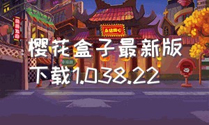 樱花盒子最新版下载1.038.22