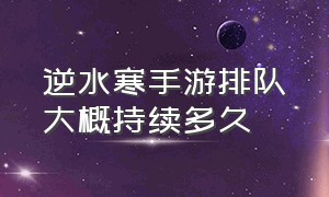 逆水寒手游排队大概持续多久