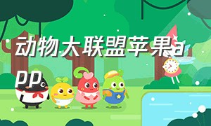 动物大联盟苹果app