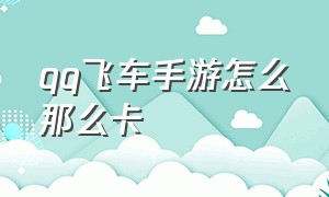 qq飞车手游怎么那么卡