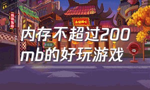 内存不超过200mb的好玩游戏