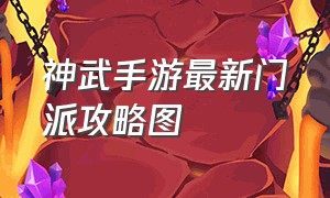 神武手游最新门派攻略图