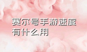 赛尔号手游速度有什么用