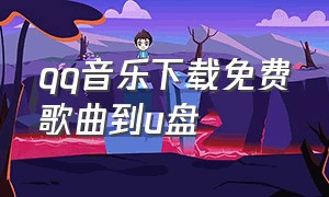 qq音乐下载免费歌曲到u盘