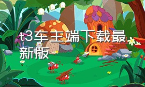 t3车主端下载最新版