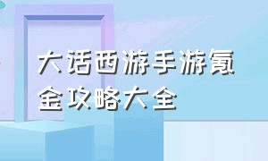 大话西游手游氪金攻略大全