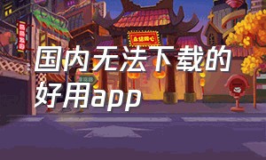 国内无法下载的好用app