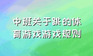 中班关于跳的体育游戏游戏规则