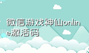 微信游戏神仙online激活码