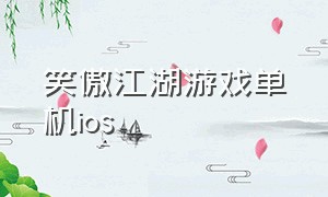 笑傲江湖游戏单机ios