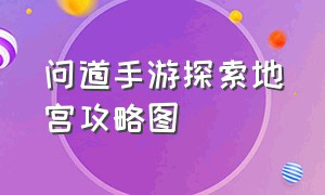 问道手游探索地宫攻略图