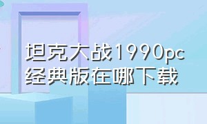 坦克大战1990pc经典版在哪下载