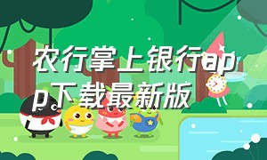 农行掌上银行app下载最新版