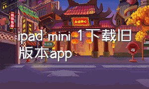 ipad mini 1下载旧版本app