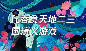 fc吞食天地二三国演义游戏