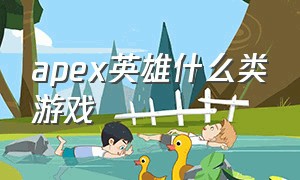 apex英雄什么类游戏（apex英雄在哪个平台的游戏）