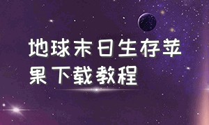 地球末日生存苹果下载教程