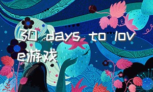 30 days to love游戏