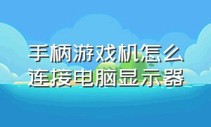 手柄游戏机怎么连接电脑显示器