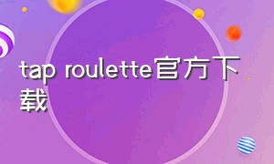 tap roulette官方下载