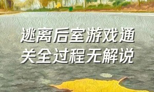 逃离后室游戏通关全过程无解说