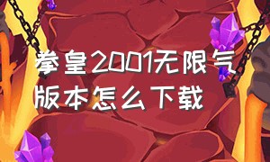 拳皇2001无限气版本怎么下载