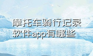 摩托车骑行记录软件app有哪些