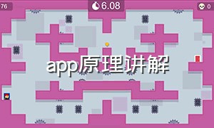 app原理讲解