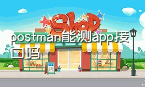 postman能测app接口吗