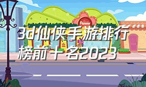3d仙侠手游排行榜前十名2023