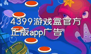 4399游戏盒官方正版app广告