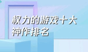 权力的游戏十大神作排名