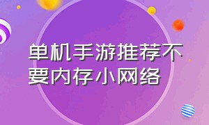 单机手游推荐不要内存小网络