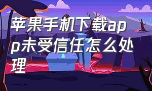 苹果手机下载app未受信任怎么处理