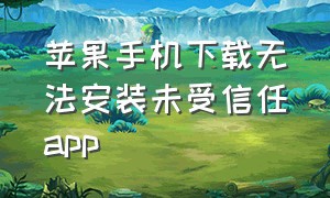 苹果手机下载无法安装未受信任app