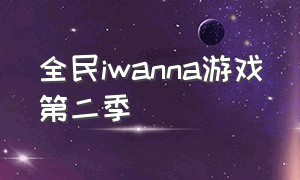 全民iwanna游戏第二季