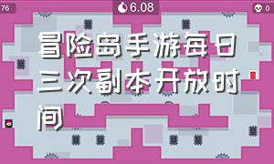 冒险岛手游每日三次副本开放时间