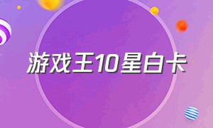 游戏王10星白卡