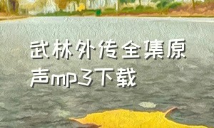 武林外传全集原声mp3下载