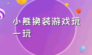 小熊换装游戏玩一玩