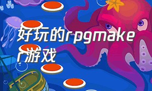 好玩的rpgmaker游戏（rpgmaker经典游戏）