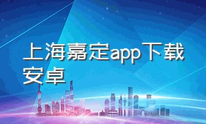 上海嘉定app下载安卓